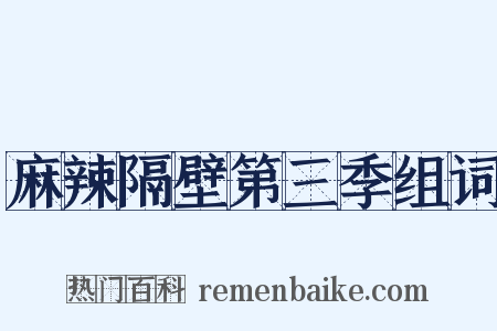 麻辣隔壁第三季组词是什么意思的图片